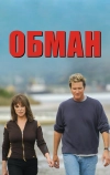 Обман (2004)