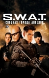 S.W.A.T.: Спецназ города ангелов