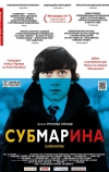 Субмарина (2010)