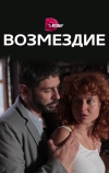 Возмездие (2017)