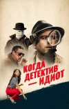 Когда детектив – идиот! (2016)