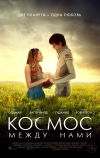 Космос между нами (2016)