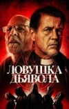 Ловушка дьявола (2024)