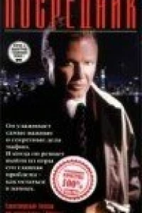 Посредник (1998)