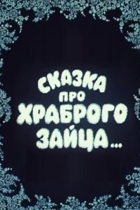 Сказка про храброго зайца...