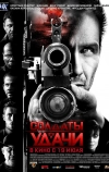 Солдаты удачи (2011)