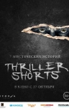 Thriller shorts (2016)