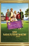 100 миллионов евро (2011)