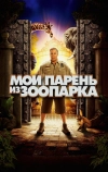 Мой парень из зоопарка (2011)