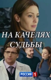 На качелях судьбы (2018)