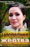 Последняя жертва