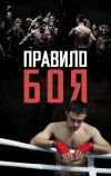 Правило боя (2017)