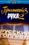 Русский Голливуд: Бриллиантовая рука 2 (2010)