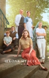 Школа медсестёр (2018)