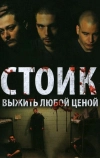 Стоик: Выжить любой ценой