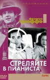 Стреляйте в пианиста (1960)