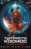 Ты просто космос (2023)