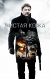 Чистая кожа