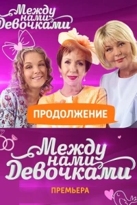 Между нами, девочками. Продолжение (2018)