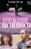 Отчуждение собственности (2012)