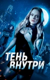 Тень внутри (2019)