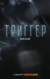 Триггер. Фильм