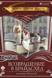 Возвращение в Брайдсхед (1981)