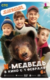 Я — медведь