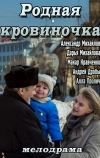 Родная кровиночка (2013)