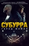 Субурра: Город мафии (2015)