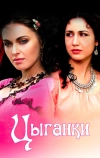 Цыганки (2008)