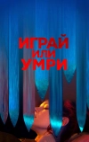 Играй или умри (2019)