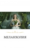 Меланхолия (2011)