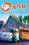 Олли: Веселый грузовичок (2011)