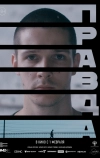 Правда