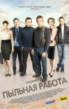 Пыльная работа (2011)