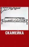 Скамейка (1967)