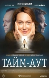 Тайм аут
