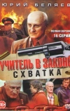 Учитель в законе. Схватка (2017)