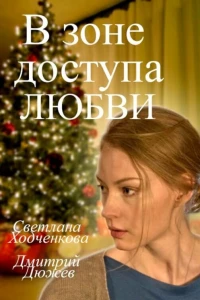 В зоне доступа любви (2016)