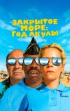 Закрытое море: Год акулы