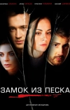 Замок из песка (2019)