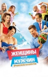 Женщины против мужчин: Крымские каникулы (2018)