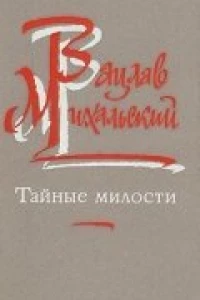 Тайные милости