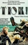 Тюк!