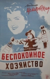 Беспокойное хозяйство (1946)