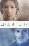 Джейн Эйр (2011)