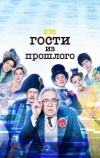 Гости из прошлого (2020)