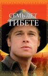 Семь лет в Тибете (1997)