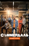 Соммердаль (2020)